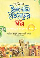 ছোটদের ইসলামি ইতিহাসের গল্প মুফাক্কিরে ইসলাম হযরত মাওলানা সাইয়্যিদ আবুল হাসান আলী নদভী রহ. Bangladesh (New)