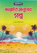 ছোটোদের জান্নাতি মানুষের গল্প ড. মুহাম্মদ আরিফুর রহমান Bangladesh (New)