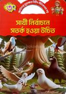 সাথী নির্বাচনে সতর্ক হওয়া উচিত কিডস্‌ বুকস্‌ Bangladesh (New)