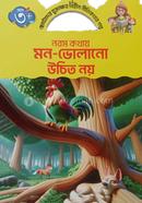 নরম কথায় মন ভোলানো উচিত নয় কিডস্‌ বুকস্‌ Bangladesh (New)