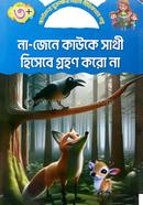 না জেনে কাউকে সাথী হিসেবে গ্রহণ করো না কিডস্‌ বুকস্‌ Bangladesh (New)