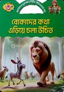 বোকাদের কথা এড়িয়ে চলা উচিত কিডস্‌ বুকস্‌ Bangladesh (New)