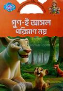 গুণ ই আসল পরিমাণ নয় কিডস্‌ বুকস্‌ Bangladesh (New)