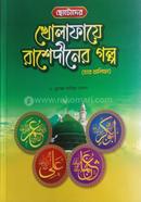 ছোটোদের খোলাফায়ে রাশেদীনের গল্প - চার খালিফা ড. মুহাম্মদ আরিফুর রহমান Bangladesh (New)