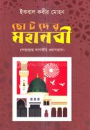 ছোটদের মহানবী (সা.) ইকবাল কবীর মোহন Bangladesh (New)