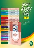 ছোটদের নবী-রাসুল সিরিজ (১-২০) মাওলানা মুনীরুল ইসলাম Bangladesh (New)