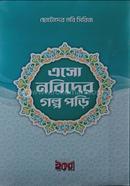 ছোটদের নবী সিরিজ এসো নবীদের গল্প পড়ি ড. মুহাম্মদ আরিফুর রহমান Bangladesh (New)