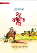 ছোটদের পীর-মনীষীর গল্প মাওলানা মুনীরুল ইসলাম Bangladesh (New)