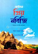ছোটদের প্রিয় নবিজি (সাঃ) শায়খ আহমদ নাজিব Bangladesh (New)