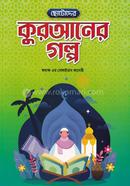 ছোটোদের কুরআনের গল্প অধ্যক্ষ এম সোলাইমান কাসেমী Bangladesh (New)