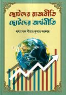 ছোটদের রাজনীতি ছোটদের অর্থনীতি ড. নীহার কুমার সরকার Bangladesh (New)