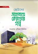 ছোটদের সাহাবায়ে কেরামের গল্প মাওলানা মুনীরুল ইসলাম Bangladesh (New)