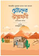 ছোটদের উম্মেহানী ইবরাহীম মুহাম্মাদ হাসান আলজামাল Bangladesh (New)
