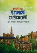 ছোটদের ইসলামী ঘটনাবলী মাকবুল আনওয়ার দাউদী Bangladesh (New)