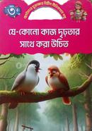 যে কোনো কাজ দৃঢ়তার সাথে করা উচিত কিডস্‌ বুকস্‌ Bangladesh (New)
