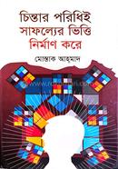 চিন্তার পরিধিই সাফল্যের ভিত্তি নির্মাণ করে মোস্তাক আহ্‌মাদ Bangladesh (New)