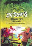 ক্লাউডবার্স্ট উইলবার স্মিথ Bangladesh (New)