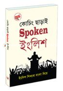 কোচিং ছাড়াই স্পোকেন ইংলিশ সাইফুর রহমান খান Bangladesh (New)