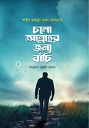 চলো আল্লাহর জন্য বাঁচি শাইখ মাহমুদ আল হাসানাত Bangladesh (New)