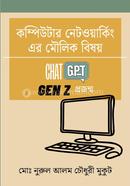 কম্পিউটার নেটওয়ার্কিং এর মৌলিক বিষয় - Chat GPT মোঃ নুরুল আলম চৌধুরী মুকুট Bangladesh (New)