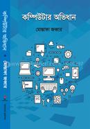 কম্পিউটার অভিধান মোস্তফা জব্বার Bangladesh (New)