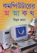 কম্পিউটারের অ আ ক খ বিপ্লব জানা Bangladesh (New)