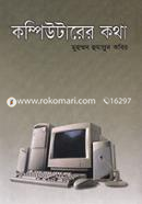 কম্পিউটারের কথা মুহাম্মদ হুমায়ূন কবির Bangladesh (New)