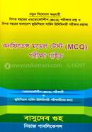 কনফিডেন্স মডেল টেস্ট (MCQ) পরিক্ষা গাইড বাসুদেব গুহ Bangladesh (New)