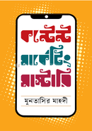 কন্টেন্ট মার্কেটিং মাস্টারি মুনতাসির মাহদী Bangladesh (New)