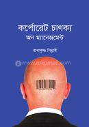 কর্পোরেট চাণক্য অন ম্যানেজমেন্ট রাধাকৃষ্ণন পিল্লাই Bangladesh (New)