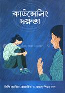কাউন্সেলিং দক্ষতা লিপি গ্লোরিয়া রোজারিও Bangladesh (New)