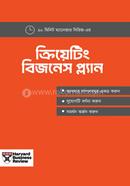 ক্রিয়েটিং বিজনেস প্ল্যান হার্ভার্ড বিজনেস রিভিউ Bangladesh (New)