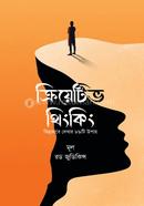 ক্রিয়েটিভ থিংকিং রড জুডিকিন্স Bangladesh (New)