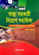 কারেন্ট স্বাস্থ্য সহকারী নিয়োগ সহায়িকা কারেন্ট পাবলিশার্স Bangladesh (New)