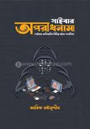 সাইবার অপরাধনামা আরিফ মঈনুদ্দীন Bangladesh (New)
