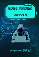 সাইবার সিকিউরিটি সচেতনতা মোঃ নুরুল আলম চৌধুরী মুকুট Bangladesh (New)