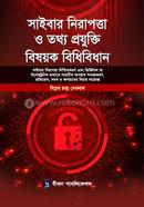 সাইবার নিরাপত্তা ও তথ্য প্রযুক্তি বিষয়ক বিধিবিধান বিপ্লব চন্দ্ৰ দেবনাথ Bangladesh (New)