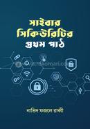 সাইবার সিকিউরিটির প্রথম পাঠ নাভিদ ফজলে রাব্বী Bangladesh (New)