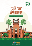 ঢাবি ক প্রশ্নব্যাংক বন্দি পাঠশালা পাবলিকেশন্স Bangladesh (New)
