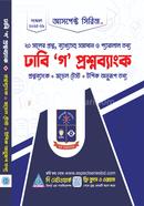 ঢাবি 'গ' প্রশ্নব্যাংক আসপেক্ট সিরিজ লেখকবৃন্দ Bangladesh (New)