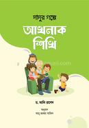 দাদুর গল্পে আখলাক শিখি ড. আলি রাশেদ Bangladesh (New)