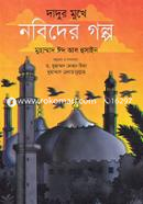দাদুর মুখে নবিদের গল্প মুহাম্মাদ ঈদ আল হুসাইন Bangladesh (New)