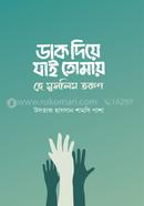 ডাক দিয়ে যাই তোমায় - হে মুসলিম তরুণ উসতাজ হাসসান শামসি পাশা Bangladesh (New)