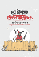 ডাকাত হটজেনপ্লটজ ওটফ্রিড প্রেউসলার Bangladesh (New)