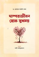 দাম্পত্যজীবন হোক সুখময় ড. হাসসান শামসি পাশা Bangladesh (New)