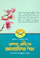 দাম্পত্য জীবনের আলোকিত পথ মোঃ আবদুল্লাহ আল-মাসুম Bangladesh (New)