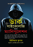 ডার্ক সাইকোলজি অ্যান্ড ম্যানিপুলেশন উইলিয়াম কুপার Bangladesh (New)