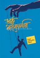 ডার্ক সাইকোলজি সিক্রেট ম্যানিপুলেটিভ মাইন্ডস অনীশ দাস অপু Bangladesh (New)