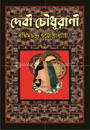 দেবী চৌধুরানী বঙ্কিমচন্দ্র চট্টোপাধ্যায় Bangladesh (New)