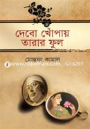 দেবো খোঁপায় তারার ফুল মোস্তফা কামাল Bangladesh (New)